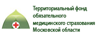 Территориальный фонд обязательного медицинского страхования Московской области