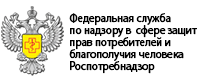 Федеральная служба по надзору в сфере защиты прав потребителей и благополучия человека Роспотребнадзор