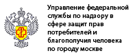 Управление федеральной службы по надзору в сфере защиты прав потребителей и благополичя человека по городу Москве