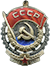 Орден Трудового Красного знамени
