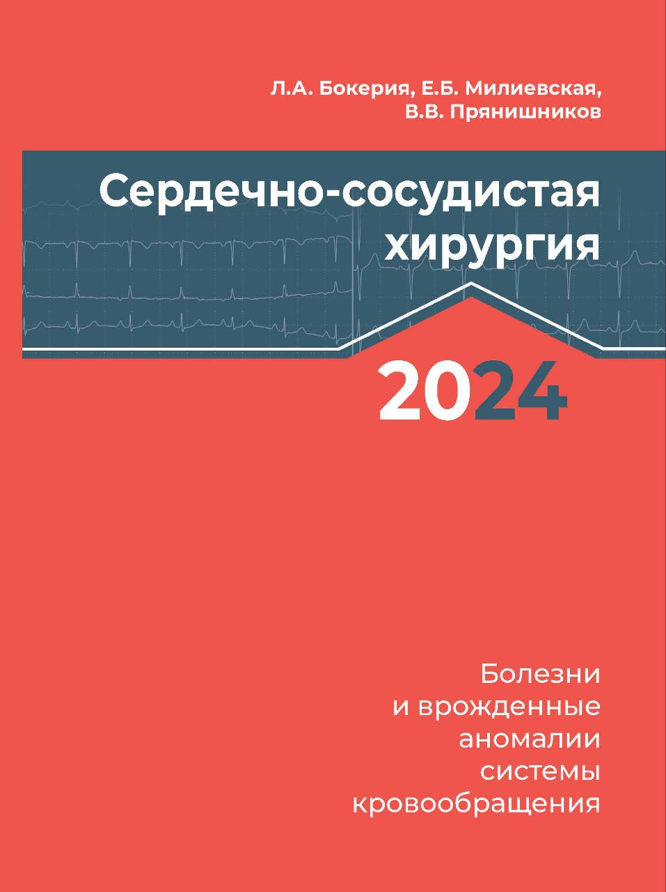 Сердечно-сосудистая хирургия – 2024. Болезни и врожденные аномалии системы кровообращения