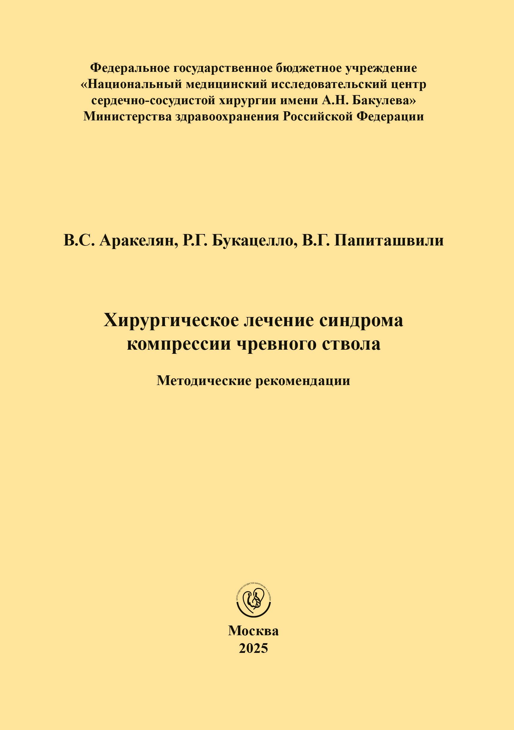 Хирургическое лечение синдрома компрессии чревного ствола. Методические рекомендации