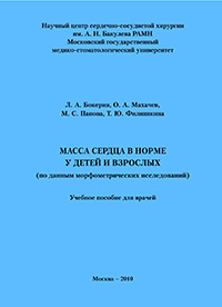Масса сердца в норме у детей и взрослых (по данным морфометрических исследований): Учебное пособие для врачей.