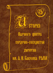 История НЦССХ им. А. Н. Бакулева РАМН. Изд. 3-е, дополненное. История НЦССХ им. А. Н. Бакулева РАМН. Изд. 3-е, дополненное.
