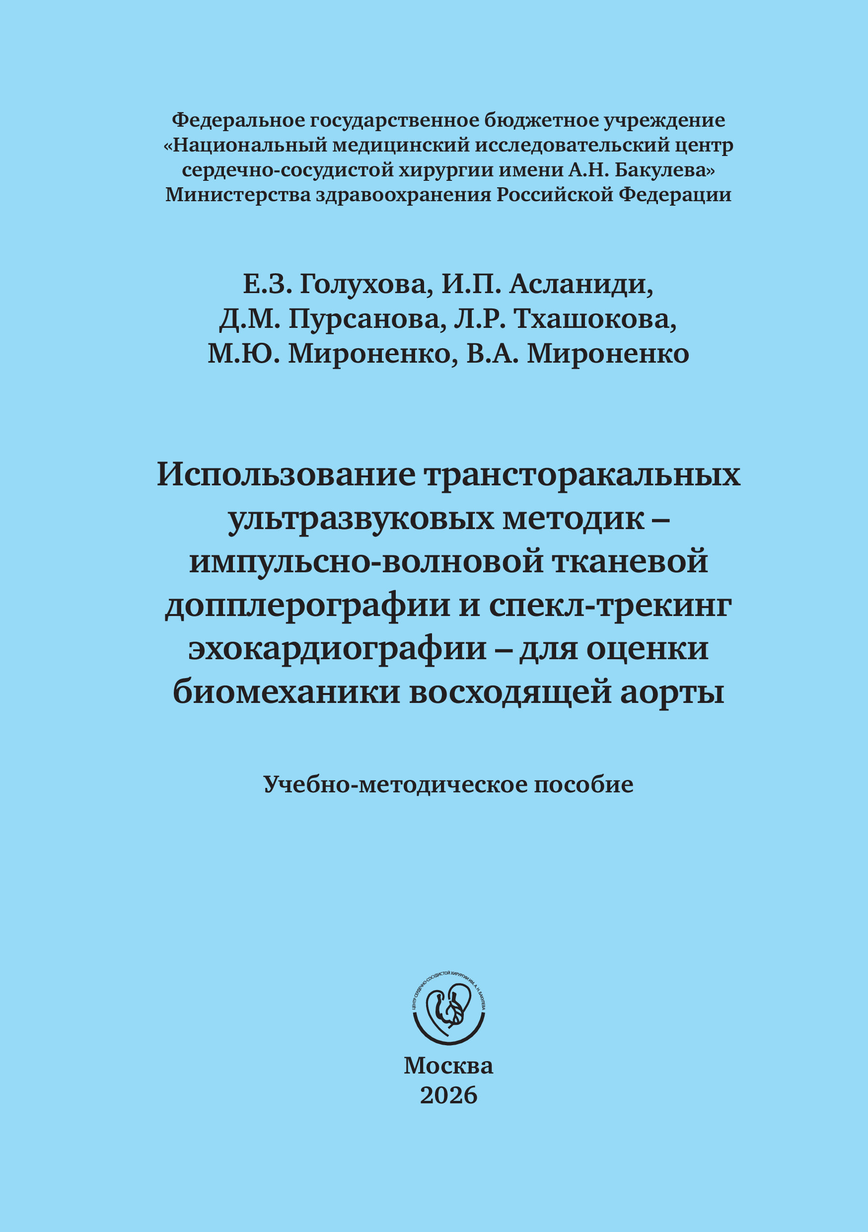 Использование трансторакальных ультразвуковых методик импульсно-волновой тканевой допплерографии и спекл-трекинг эхокардиографии – для оценки биомеханики восходящей аорты. Учебно-методическое пособие