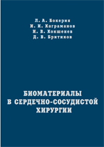 Биоматериалы в сердечно-сосудистой хирургии