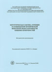 Хирургическая тактика лечения осложненной хронической венозной недостаточности нижних конечностей