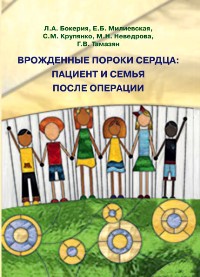 Врожденные пороки сердца: пациент и семья после операции Врожденные пороки сердца: пациент и семья после операции