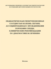 Педиатрическая гипертензионная сосудистая болезнь легких, ассоциированная с врожденными пороками сердца. Клинические рекомендации по диагностике и лечению Педиатрическая гипертензионная сосудистая болезнь легких, ассоциированная с врожденными пороками сердца. Клинические рекомендации по диагностике и лечению