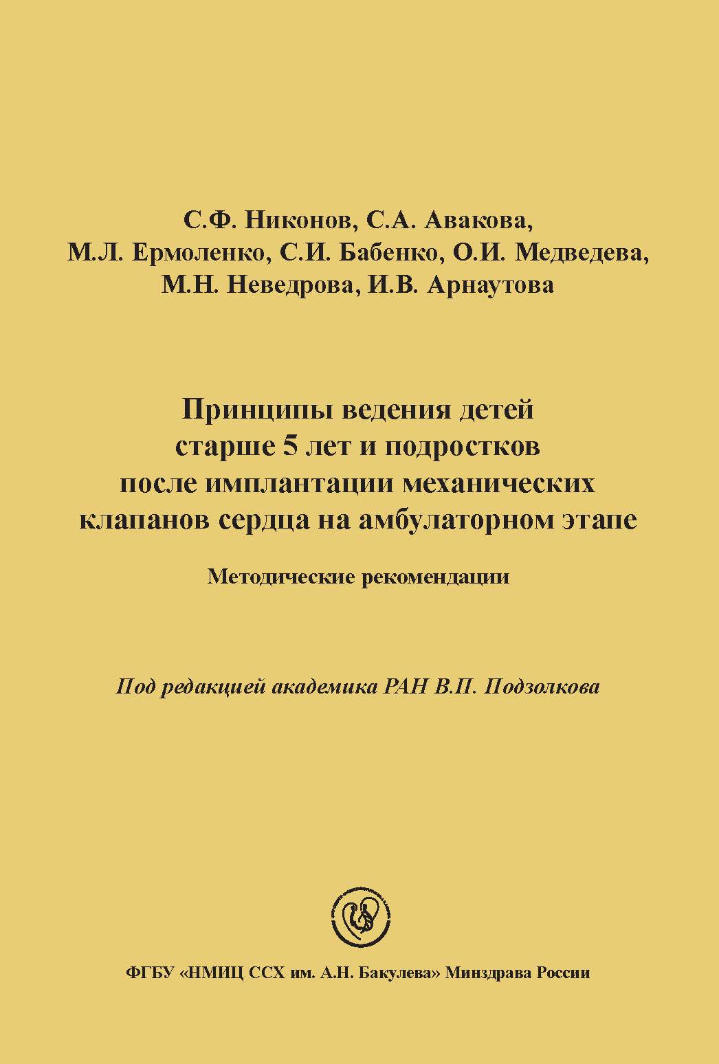  Принципы ведения детей старше 5 лет и подростков после имплантации механических клапанов сердца на амбулаторном этапе: Методические рекомендации