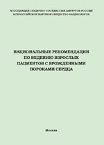 Национальные рекомендации по ведению взрослых пациентов с врожденными пороками сердца