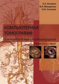 Компьютерная томография для кардиологов и кардиохирургов в вопросах и ответах Компьютерная томография для кардиологов и кардиохирургов в вопросах и ответах