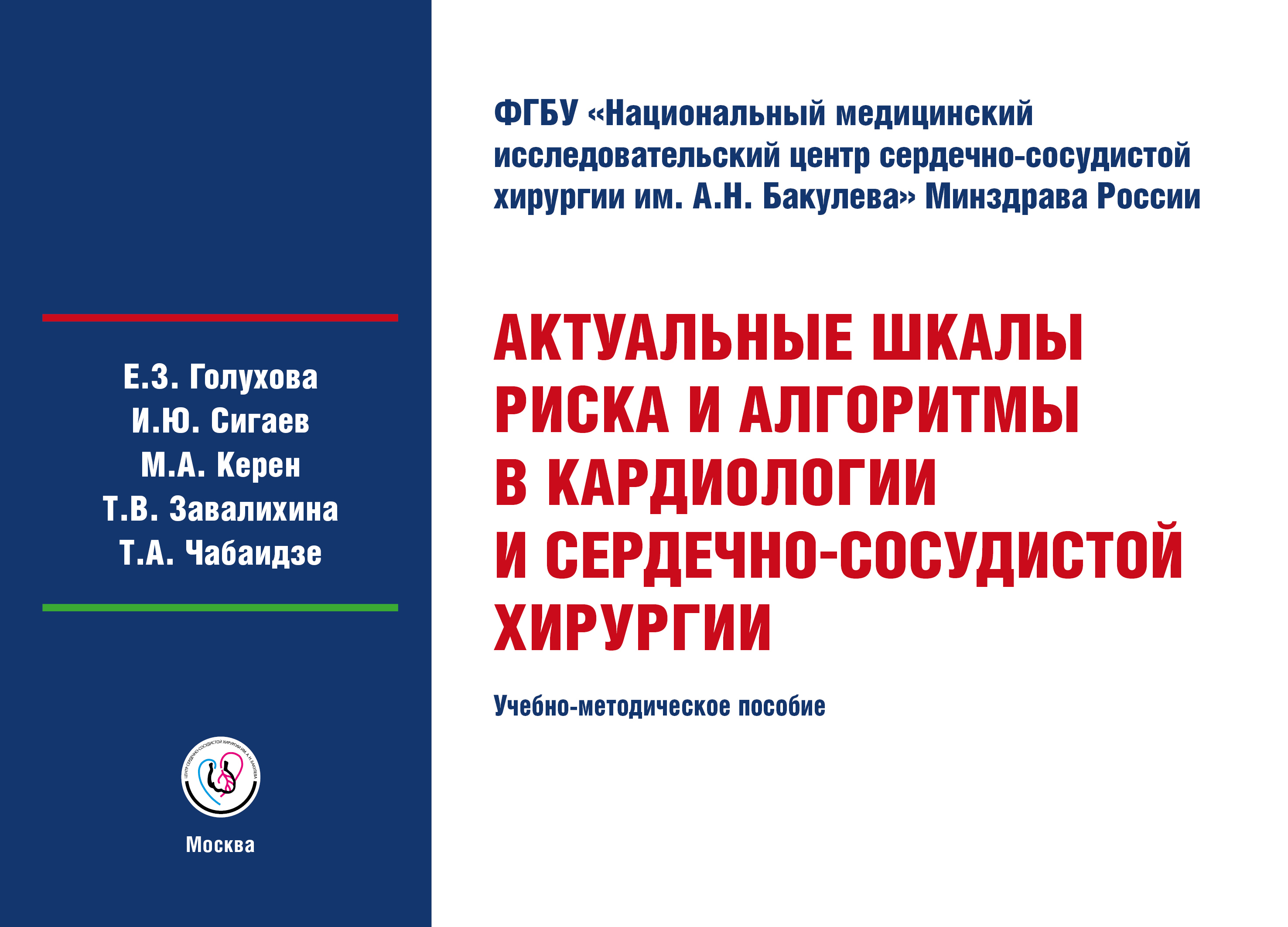 Актуальные шкалы риска и алгоритмы в кардиологии и сердечно-сосудистой хирургии. Учебно-методическое пособие. М.: ФГБУ «НМИЦ ССХ им. А.Н. Бакулева» Минздрава России