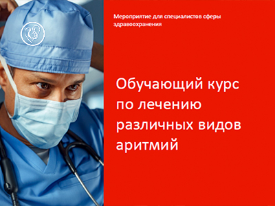 Центр Бакулева проведет уникальный обучающий курс по лечению аритмий