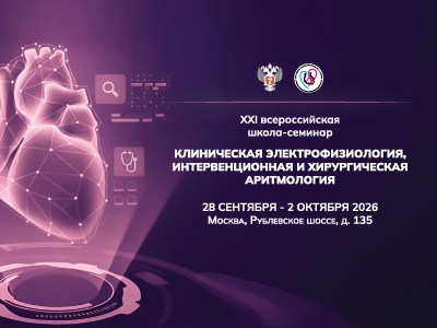 XXI Всероссийская школа-семинар «Клиническая электрофизиология, интервенционная и хирургическая аритмология»: 5 дней, которые изменят ваш взгляд на лечение аритмий