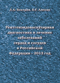 Рентгенэндоваскулярная диагностика и лечение заболеваний сердца и сосудов в Российской Федерации – 2013 год Рентгенэндоваскулярная диагностика и лечение заболеваний сердца и сосудов в Российской Федерации – 2013 год