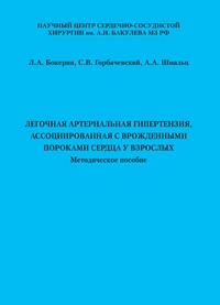 Легочная артериальная гипертензия, ассоциированная с врожденными пороками сердца у взрослых: Методическое пособие