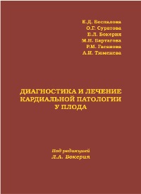 Диагностика и лечение кардиальной патологии у плода Диагностика и лечение кардиальной патологии у плода