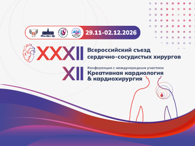Продолжается прием тезисов и заявок на XXXII Всероссийский съезд сердечно-сосудистых хирургов и XII Конференцию «Креативная кардиология & кардиохирургия»