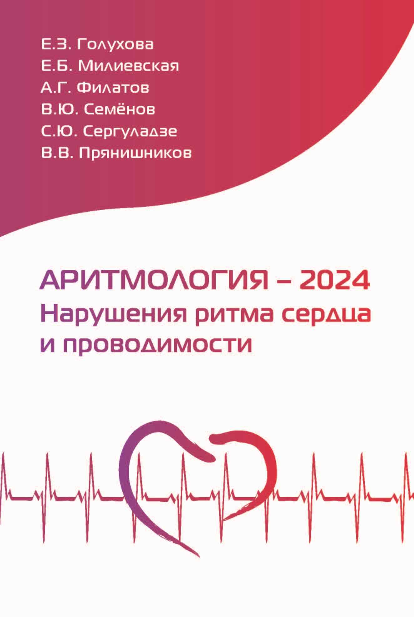 Аритмология – 2024. Нарушения ритма сердца и проводимости