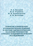 Принятие клинических и управленческих решений в системе здравоохранения на основе результатов клинико-эпидемиологических исследований Принятие клинических и управленческих решений в системе здравоохранения на основе результатов клинико-эпидемиологических исследований