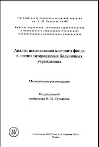 Анализ исследования коечного фонда в специализированных больничных учреждениях. Методические рекомендации