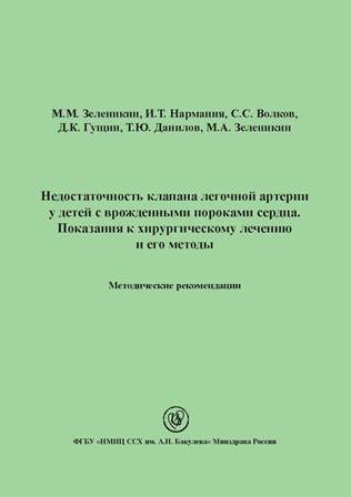 Недостаточность клапана легочной артерии у детей с врожденными пороками сердца. Показания к хирургическому лечению и его методы. Методические рекомендации