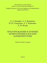 Предупреждение и лечение кровотечений в детской кардиохирургии. Учебное пособие для врачей
