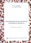 Биохимический контроль сахарного диабета. Руководство для врачей