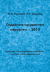 Сердечно-сосудистая хирургия – 2013. Болезни и врожденные аномалии системы кровообращения Сердечно-сосудистая хирургия – 2013. Болезни и врожденные аномалии системы кровообращения