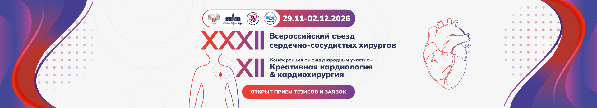 ХХХII Всероссийский съезд сердечно-сосудистых хирургов 2026