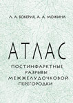 Постинфарктные разрывы межжелудочковой перегородки. Атлас