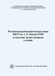 Методические рекомендации молодым ученым НЦССХ им. А. Н. Бакулева РАМН по подготовке научных материалов к изданию.