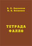 Тетрада Фалло Тетрада Фалло