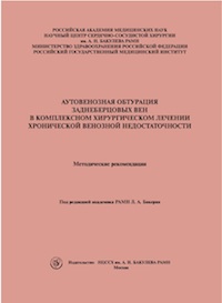 Аутовенозная обтурация заднеберцовых вен в комплексном лечении хронической венозной недостаточности