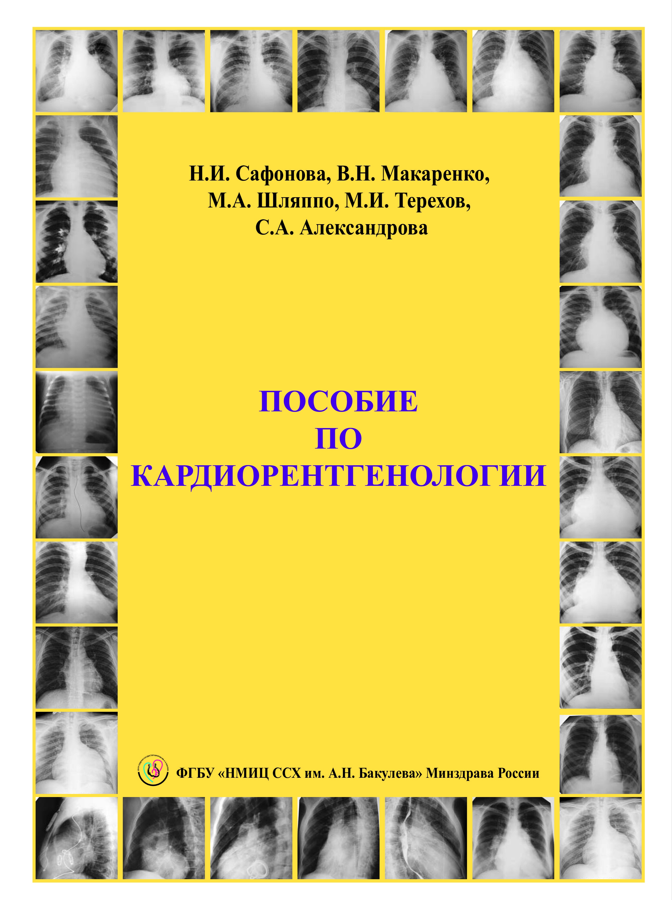 Пособие по кардиорентгенологии