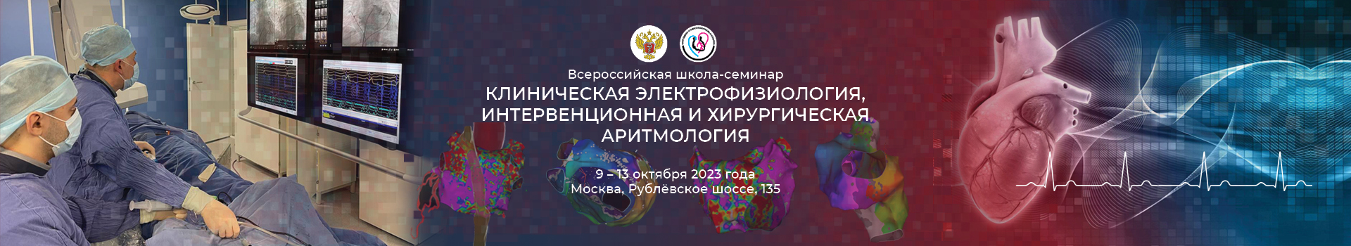 Школа "Клиническая электрофизиология, интервенционная и хирургическая аритмология"