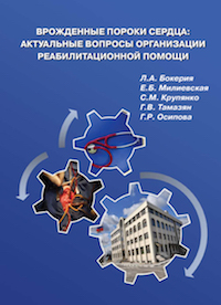 Врожденные пороки сердца: актуальные вопросы организации реабилитационной помощи Врожденные пороки сердца: актуальные вопросы организации реабилитационной помощи