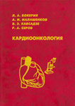 Кардиоонкология
