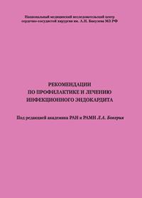 Рекомендации по профилактике и лечению инфекционного эндокардита