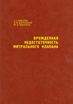 Врожденная недостаточность митрального клапана