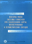 Факторы риска системы гемостаза при заболеваниях аорты, магистральных и периферических сосудов. Методическое пособие для врачей