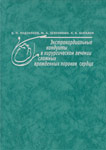 Экстракардиальные кондуиты в хирургическом лечении сложных врожденных пороков сердца