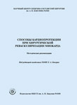 Способы кардиопротекции при хирургической реваскуляризации миокарда: Методические рекомендации