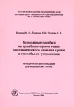 Возможные ошибки на долабораторном этапе биохимического анализа крови и способы их устраненения: Методические рекомендации для медицинских сестер