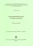 Основные аспекты ультразвуковой диагностики врожденных пороков сердца у плода (на диспансерном этапе). Пособие для врачей