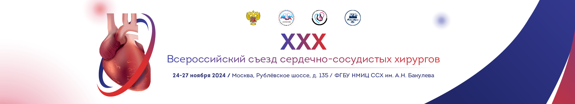 ХХХ Всероссийский съезд сердечно-сосудистых хирургов