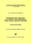 Планирование научно-клинических исследований по оценке эффективности лечения сердечно-сосудистых заболеваний: Методические рекомендации