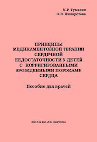 Принципы медикаментозной терапии сердечной недостаточности у детей с корригированными врожденными пороками сердца. Пособие для врачей. Принципы медикаментозной терапии сердечной недостаточности у детей с корригированными врожденными пороками сердца. Пособие для врачей.