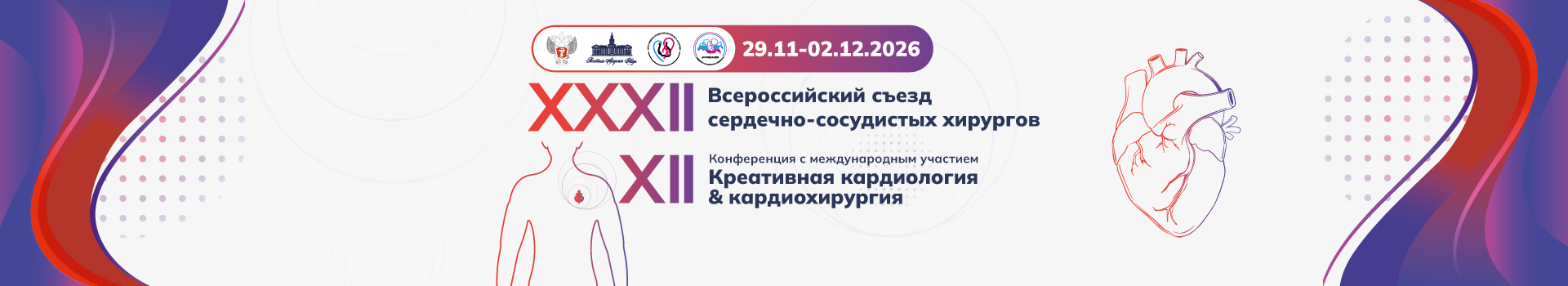 ХХХII Всероссийский съезд сердечно-сосудистых хирургов 2026